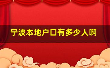 宁波本地户口有多少人啊