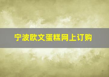 宁波欧文蛋糕网上订购