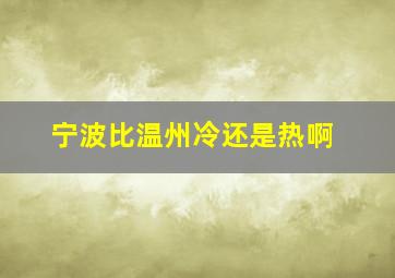 宁波比温州冷还是热啊