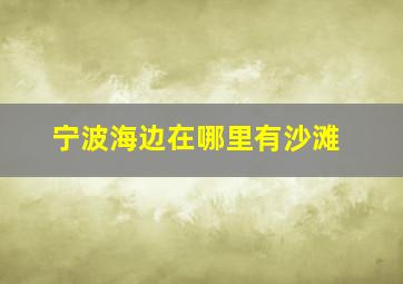 宁波海边在哪里有沙滩