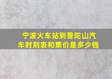 宁波火车站到普陀山汽车时刻表和票价是多少钱