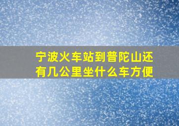 宁波火车站到普陀山还有几公里坐什么车方便