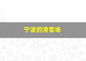 宁波的滑雪场