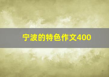 宁波的特色作文400