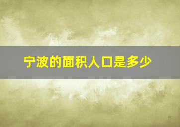 宁波的面积人口是多少