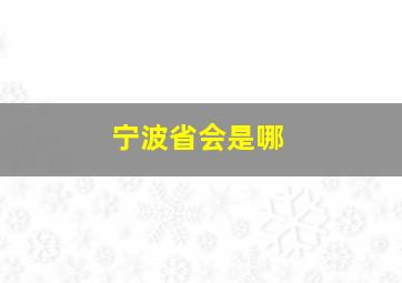 宁波省会是哪