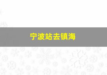 宁波站去镇海