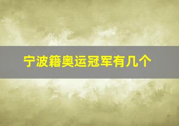 宁波籍奥运冠军有几个