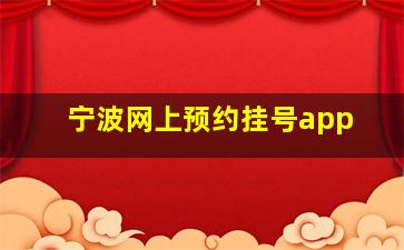 宁波网上预约挂号app