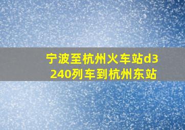 宁波至杭州火车站d3240列车到杭州东站