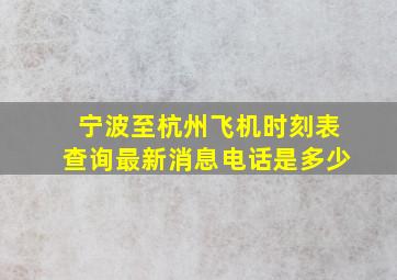 宁波至杭州飞机时刻表查询最新消息电话是多少