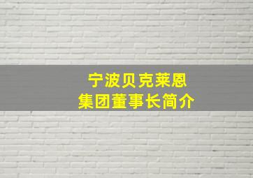 宁波贝克莱恩集团董事长简介