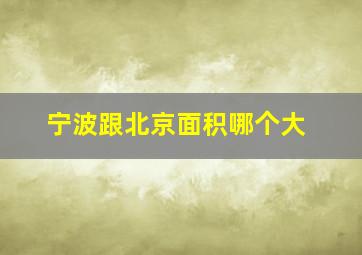 宁波跟北京面积哪个大