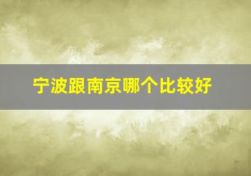 宁波跟南京哪个比较好