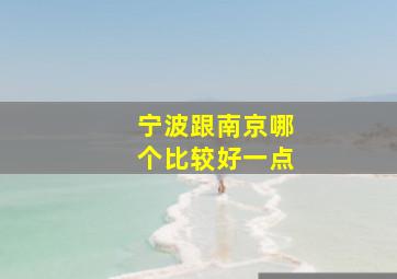 宁波跟南京哪个比较好一点