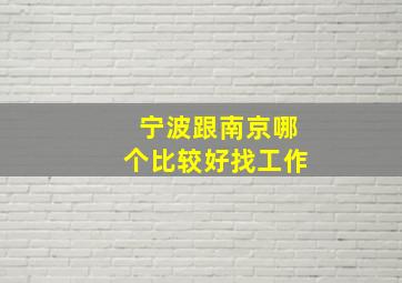 宁波跟南京哪个比较好找工作