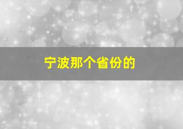 宁波那个省份的