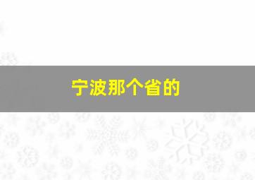 宁波那个省的