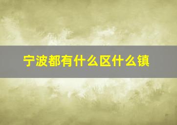 宁波都有什么区什么镇