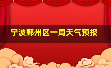 宁波鄞州区一周天气预报