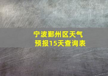 宁波鄞州区天气预报15天查询表