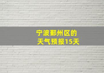 宁波鄞州区的天气预报15天