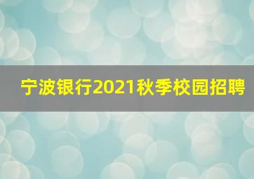 宁波银行2021秋季校园招聘