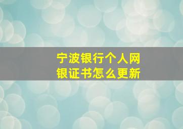 宁波银行个人网银证书怎么更新