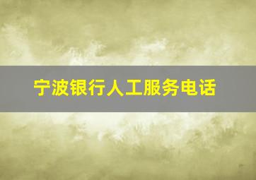 宁波银行人工服务电话