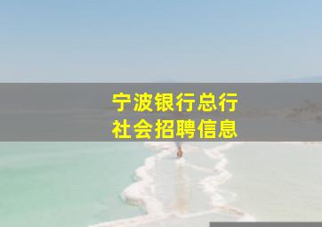 宁波银行总行社会招聘信息