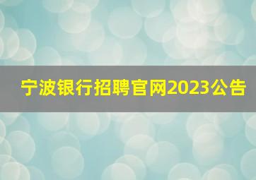 宁波银行招聘官网2023公告