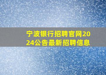 宁波银行招聘官网2024公告最新招聘信息