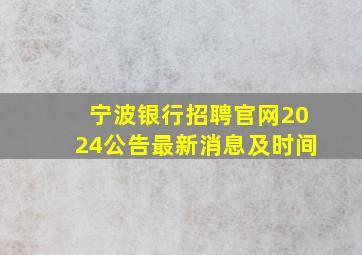 宁波银行招聘官网2024公告最新消息及时间