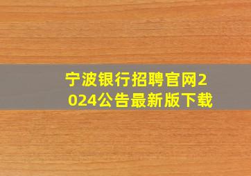 宁波银行招聘官网2024公告最新版下载