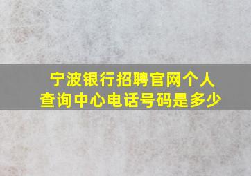 宁波银行招聘官网个人查询中心电话号码是多少