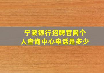 宁波银行招聘官网个人查询中心电话是多少