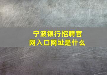 宁波银行招聘官网入口网址是什么