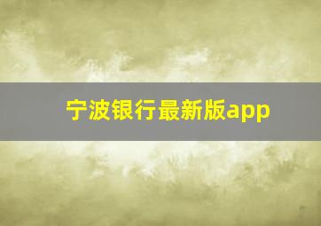 宁波银行最新版app