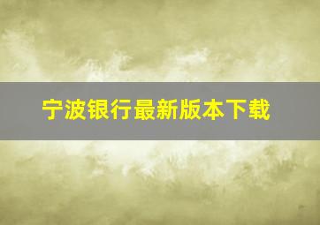 宁波银行最新版本下载