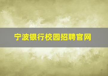 宁波银行校园招聘官网