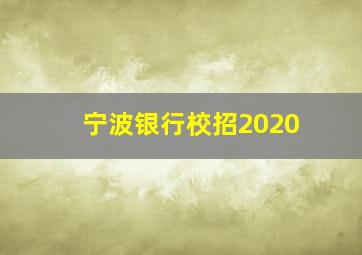 宁波银行校招2020