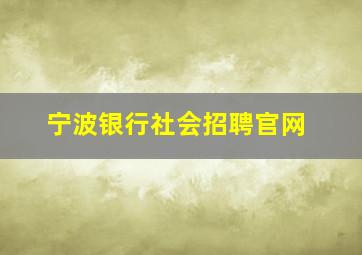 宁波银行社会招聘官网