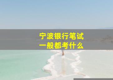 宁波银行笔试一般都考什么