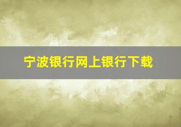 宁波银行网上银行下载