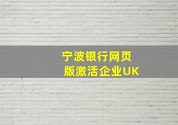 宁波银行网页版激活企业UK