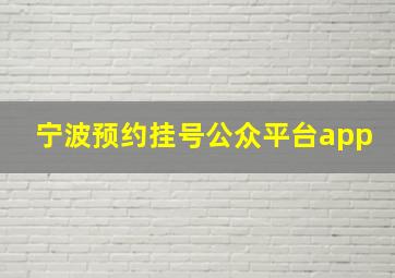 宁波预约挂号公众平台app