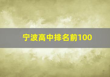 宁波高中排名前100