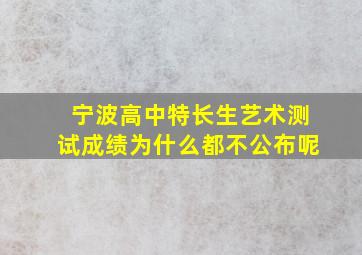 宁波高中特长生艺术测试成绩为什么都不公布呢