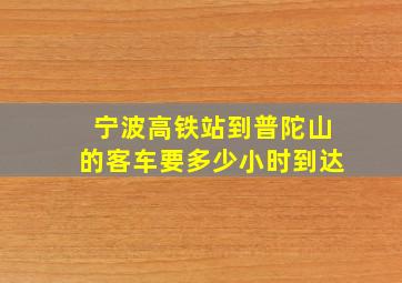 宁波高铁站到普陀山的客车要多少小时到达