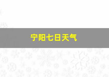 宁阳七日天气